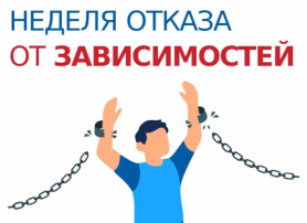Неделя отказа от зависимостей Неделя отказа от зависимостей.