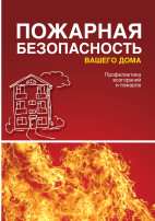 Пожарная безопасность для детей Пожарная безопасность для детей.