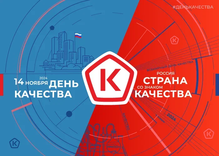 14 ноября - День качества 14 ноября - День качества.